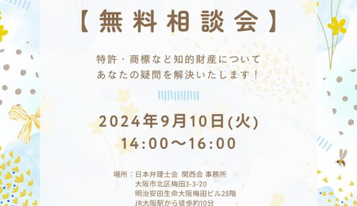 2024/9/10(火) 日本弁理士会で無料相談員を担当します