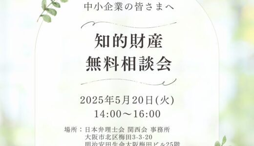 2025/5/20(火) 日本弁理士会で無料相談員を担当します